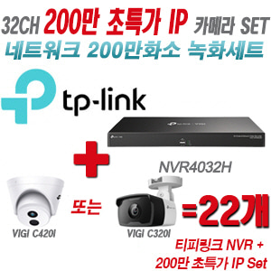 [IP-2M] 티피링크 32CH 1080p NVR + 200만 초특가 IP카메라 22개 SET [NVR4032H + VIGI C420I + VIGI C320I]  [실내형렌즈-2.8mm/실외형렌즈-4mm]
